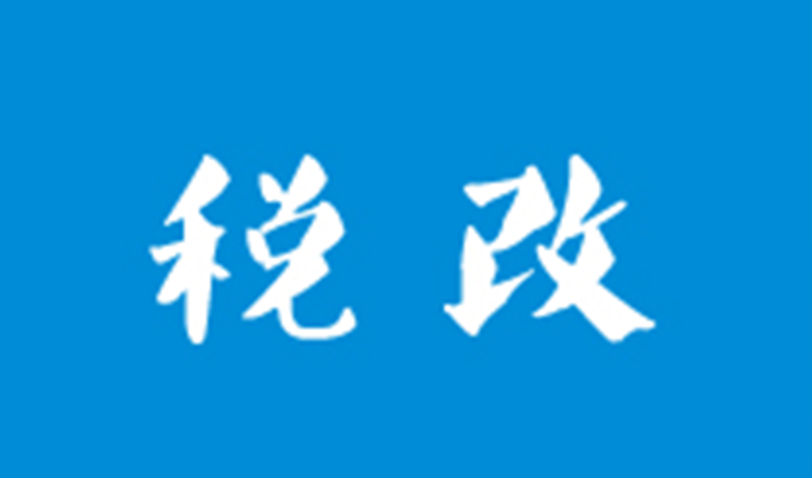 关于落实国家增值税改革政策的通知