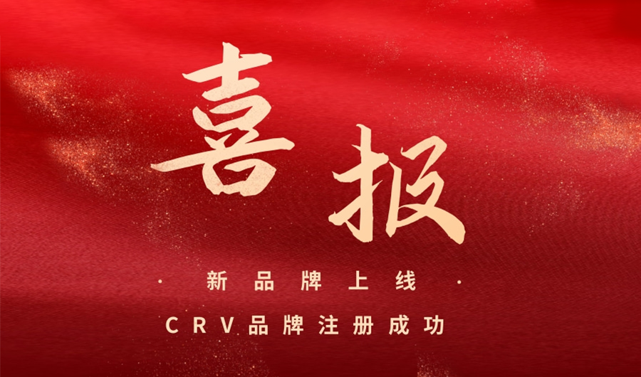 “CRV”新品牌上线，专注标准品
